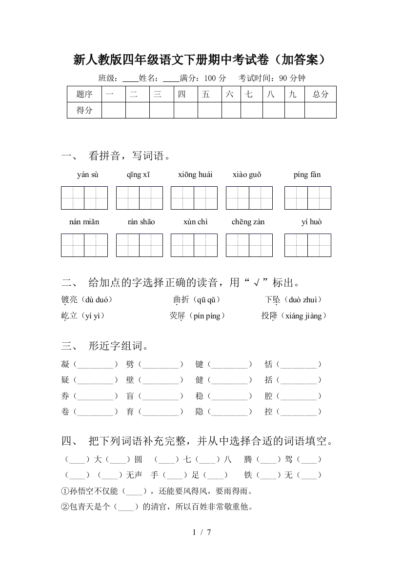 新人教版四年级语文下册期中考试卷(加答案)