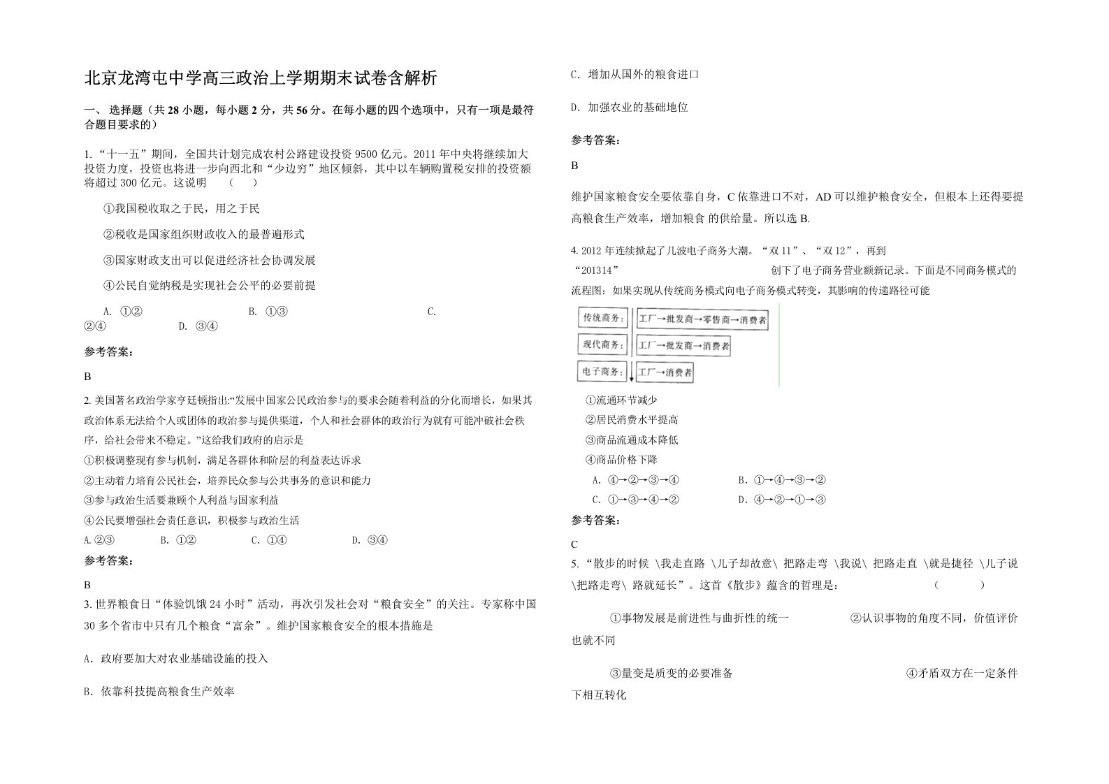 北京龙湾屯中学高三政治上学期期末试卷含解析