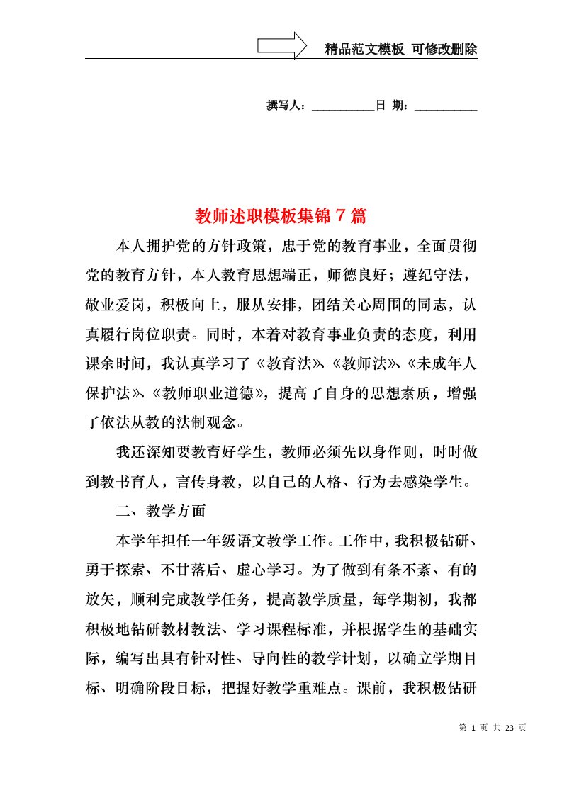 2022年教师述职模板集锦7篇