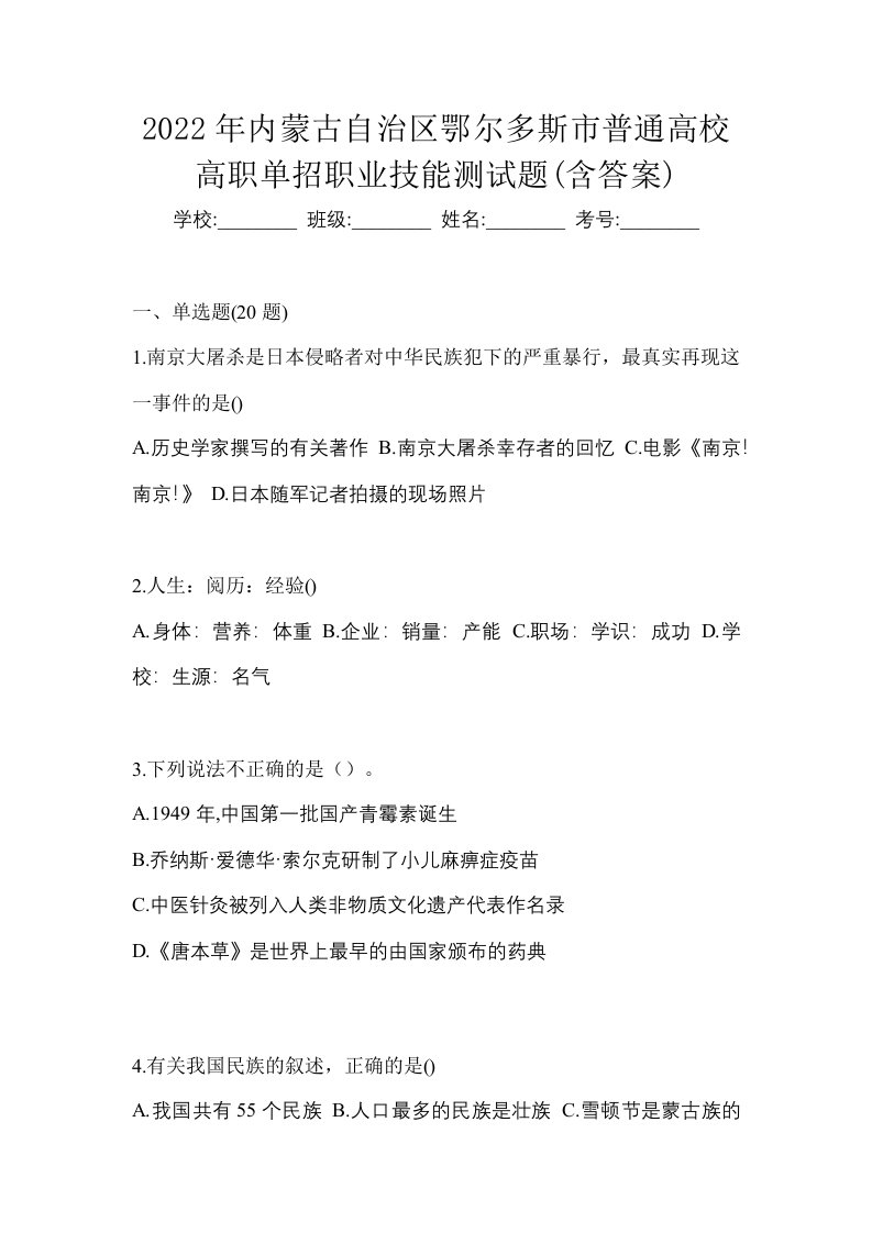 2022年内蒙古自治区鄂尔多斯市普通高校高职单招职业技能测试题含答案