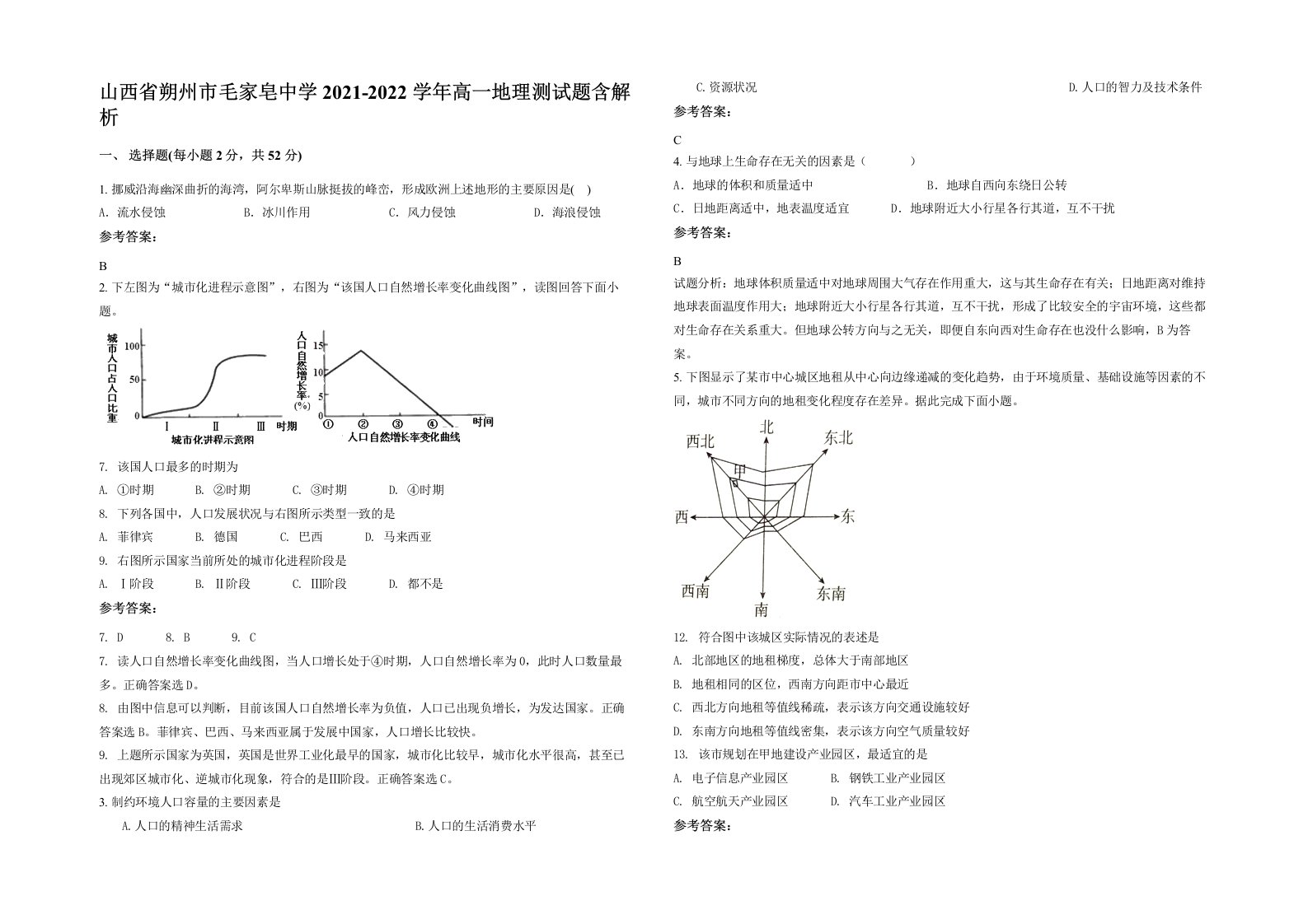 山西省朔州市毛家皂中学2021-2022学年高一地理测试题含解析