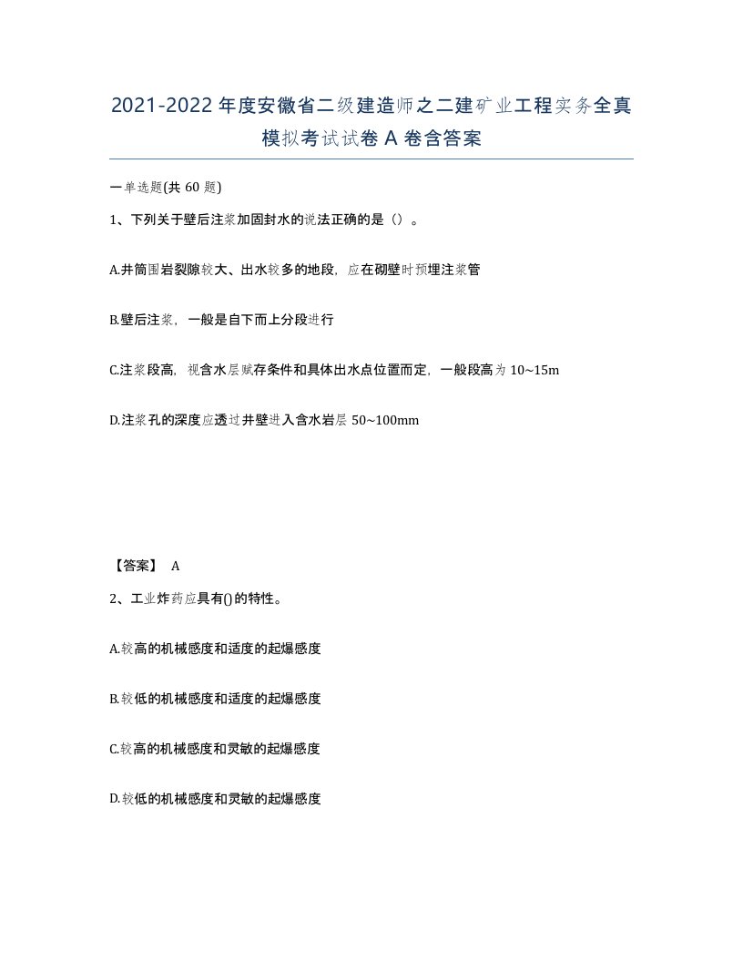 2021-2022年度安徽省二级建造师之二建矿业工程实务全真模拟考试试卷A卷含答案