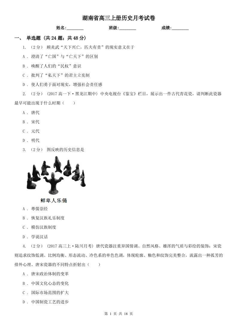 湖南省高三上册历史月考试卷