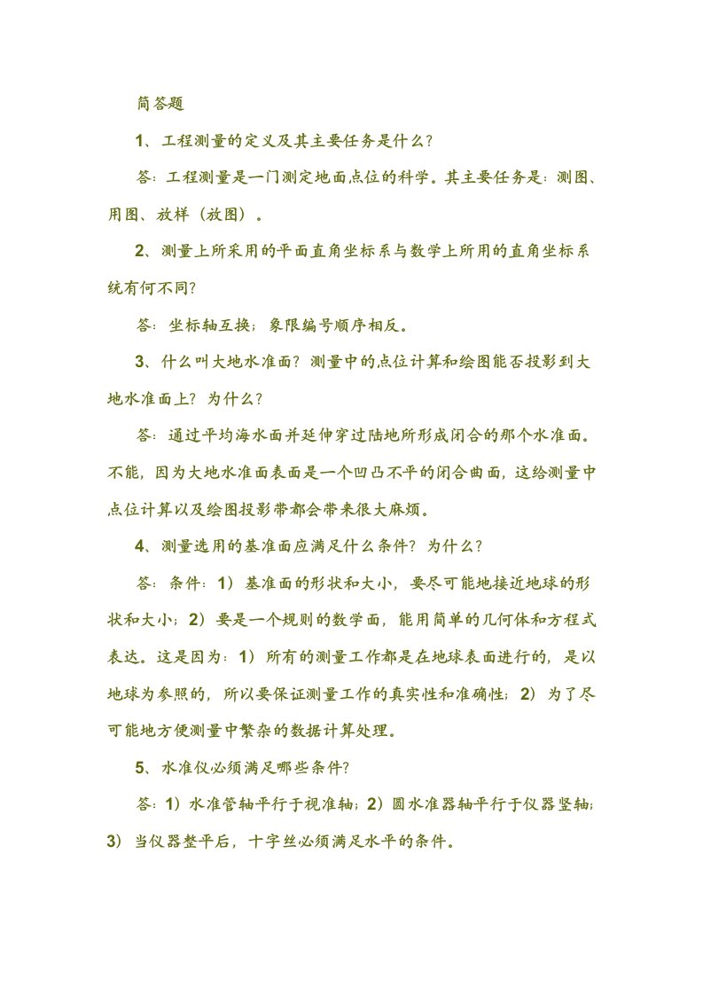 测量学课后习题答案