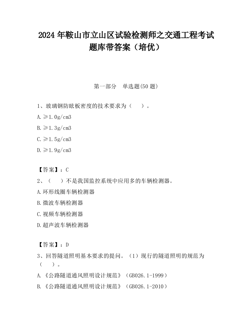 2024年鞍山市立山区试验检测师之交通工程考试题库带答案（培优）