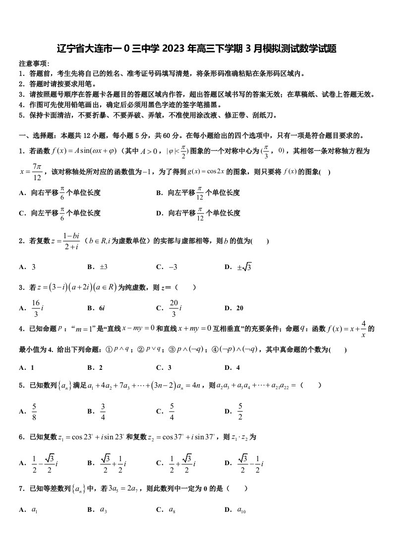 辽宁省大连市一0三中学2023年高三下学期3月模拟测试数学试题