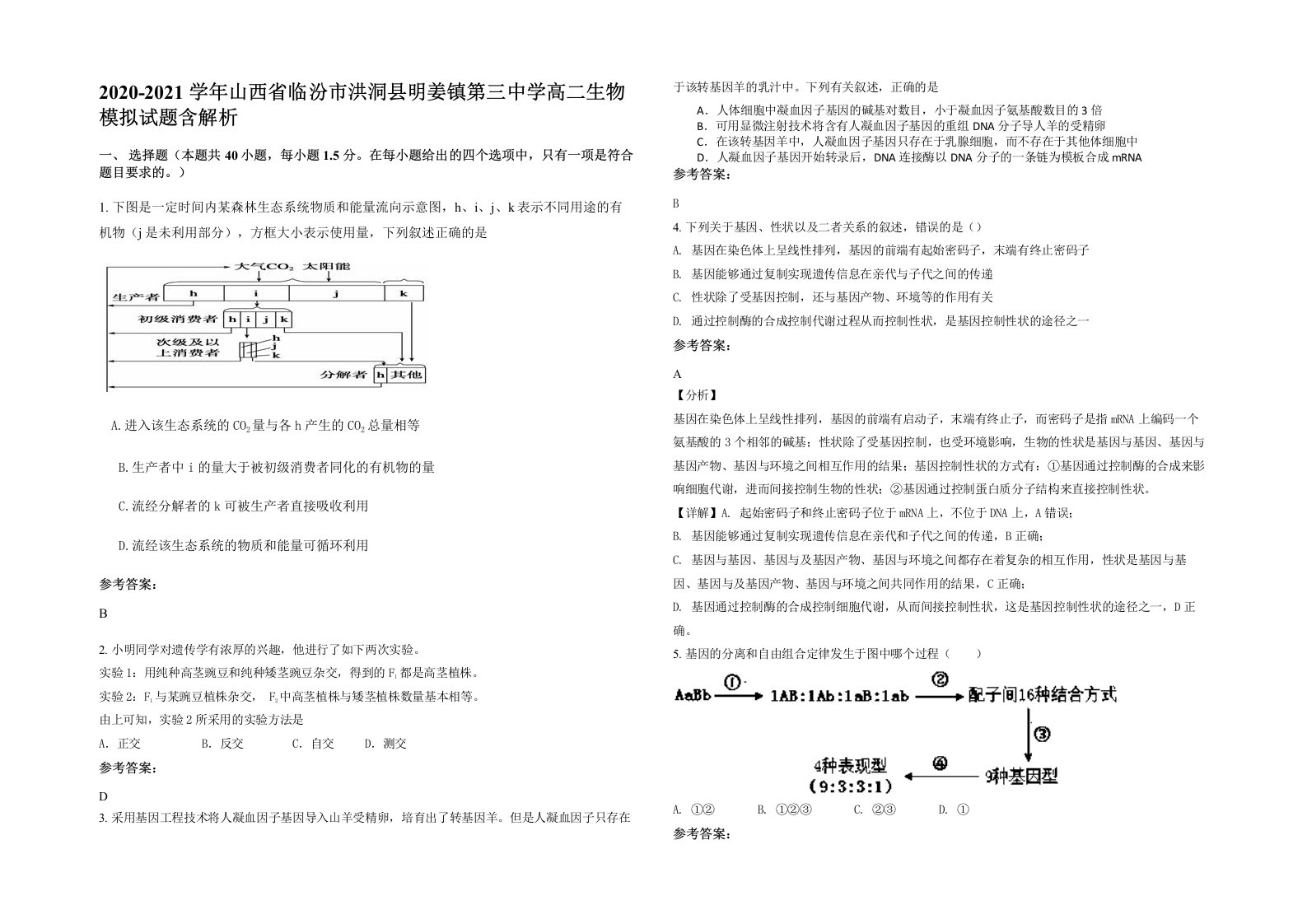 2020-2021学年山西省临汾市洪洞县明姜镇第三中学高二生物模拟试题含解析