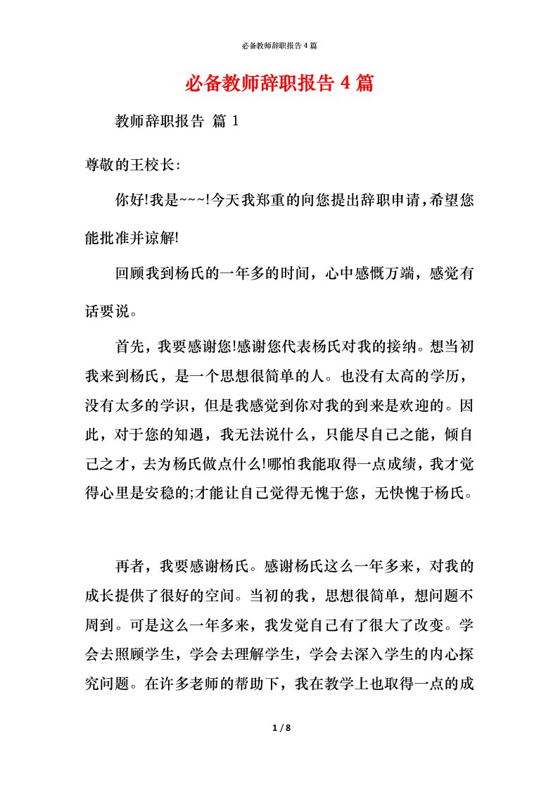 必备教师辞职报告4篇