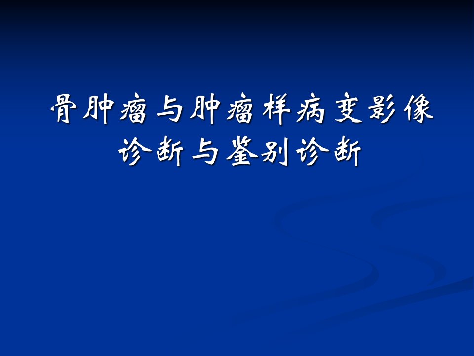 骨肿瘤与肿瘤样病变影像诊断与鉴别诊断