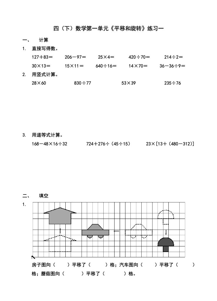 苏教版小学四年级数学(下)第一单元《平移和旋转》练习一