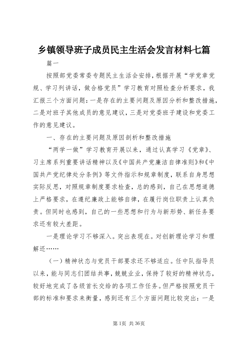 乡镇领导班子成员民主生活会发言材料七篇