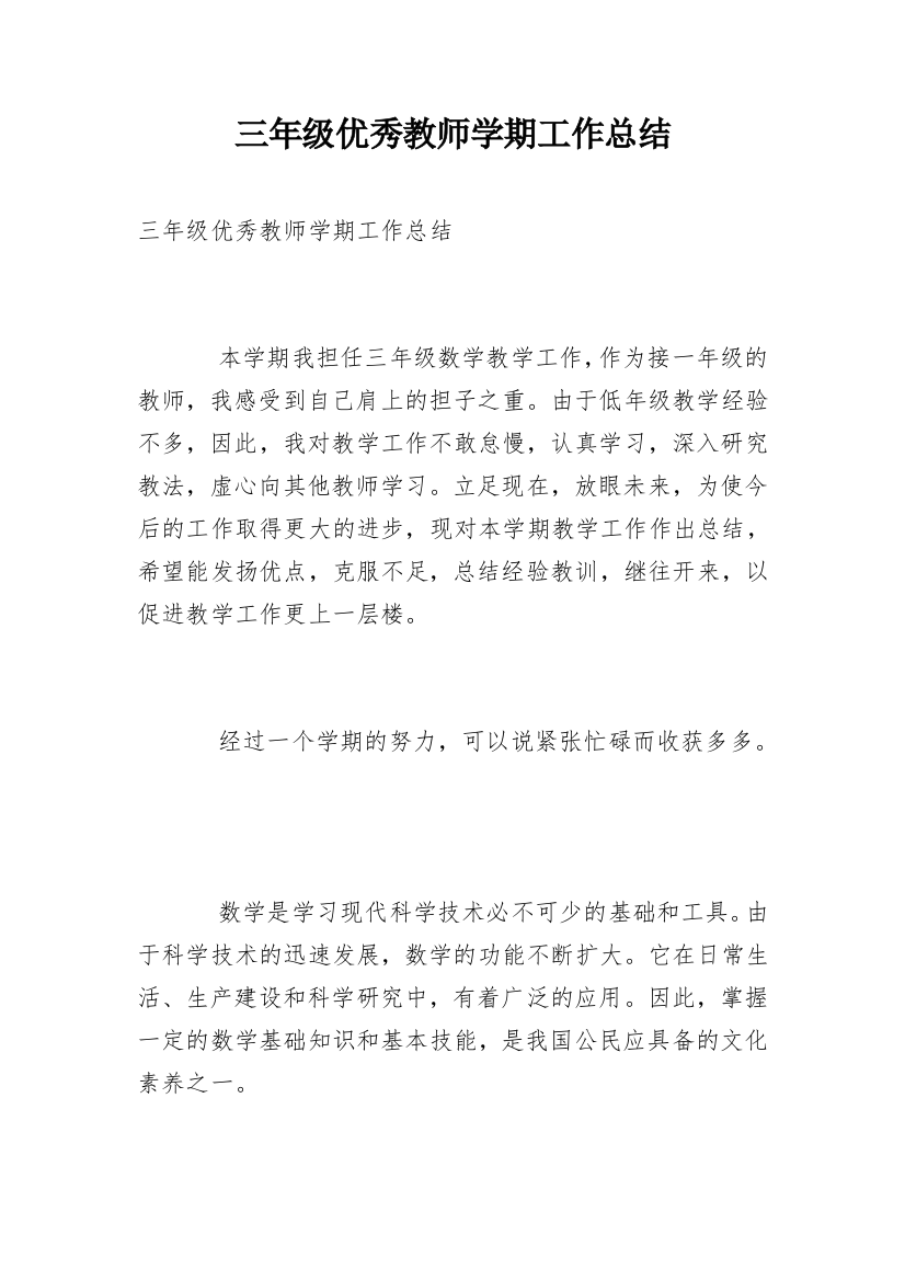 三年级优秀教师学期工作总结