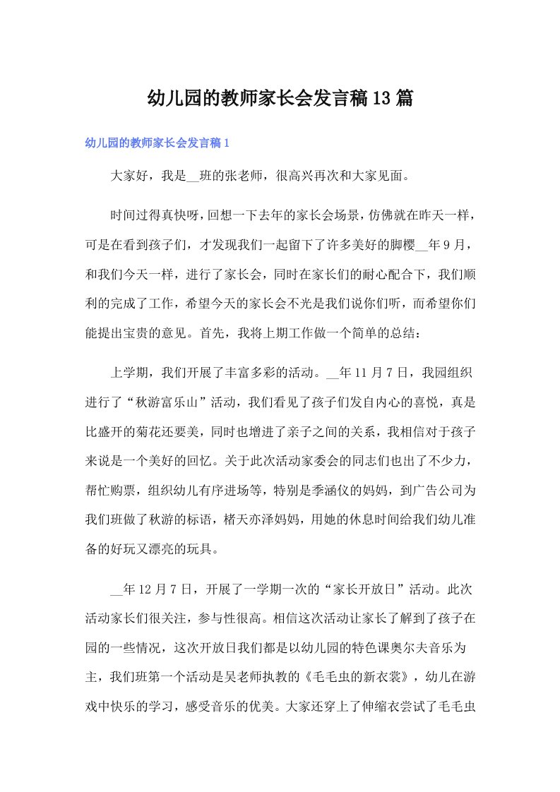 幼儿园的教师家长会发言稿13篇