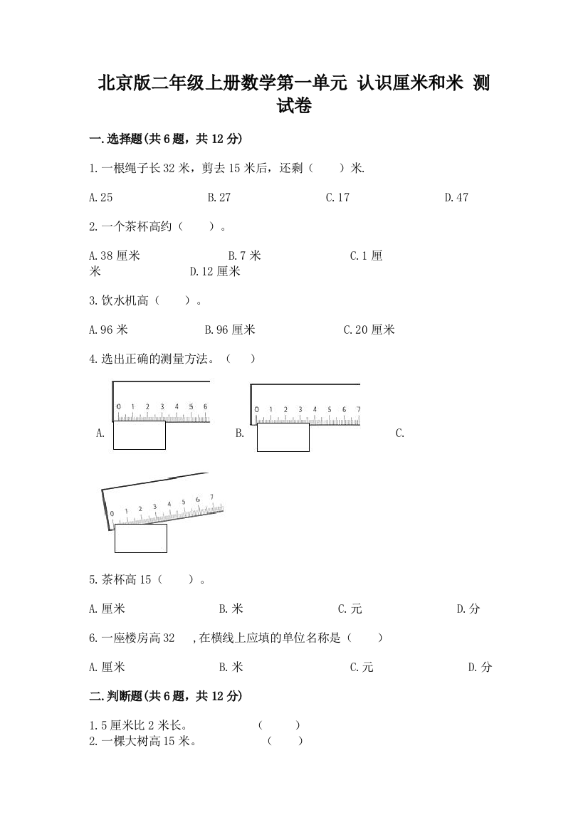 北京版二年级上册数学第一单元-认识厘米和米-测试卷(夺冠系列)