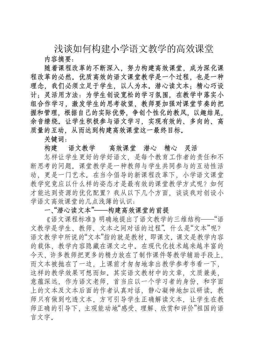 浅谈如何构建小学语文教学的高效课堂