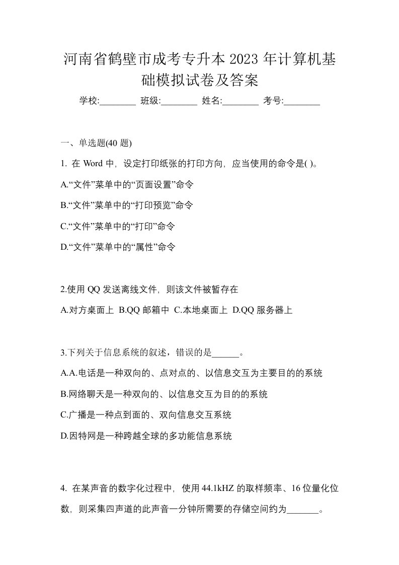 河南省鹤壁市成考专升本2023年计算机基础模拟试卷及答案