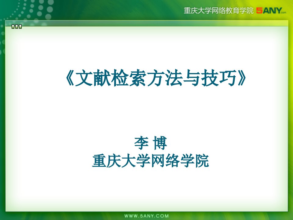 《文献检索方法和技巧》