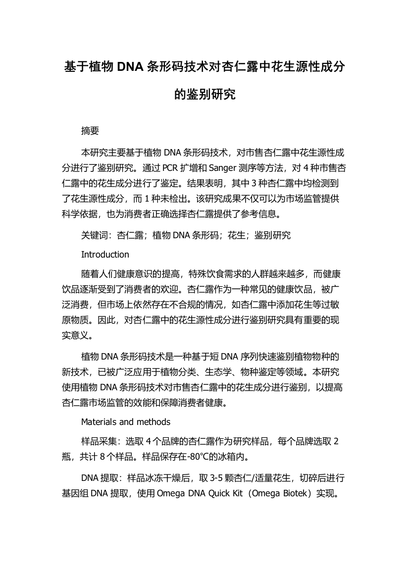 基于植物DNA条形码技术对杏仁露中花生源性成分的鉴别研究