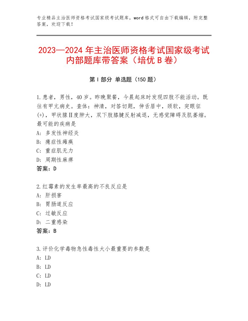 完整版主治医师资格考试国家级考试完整题库及答案（各地真题）