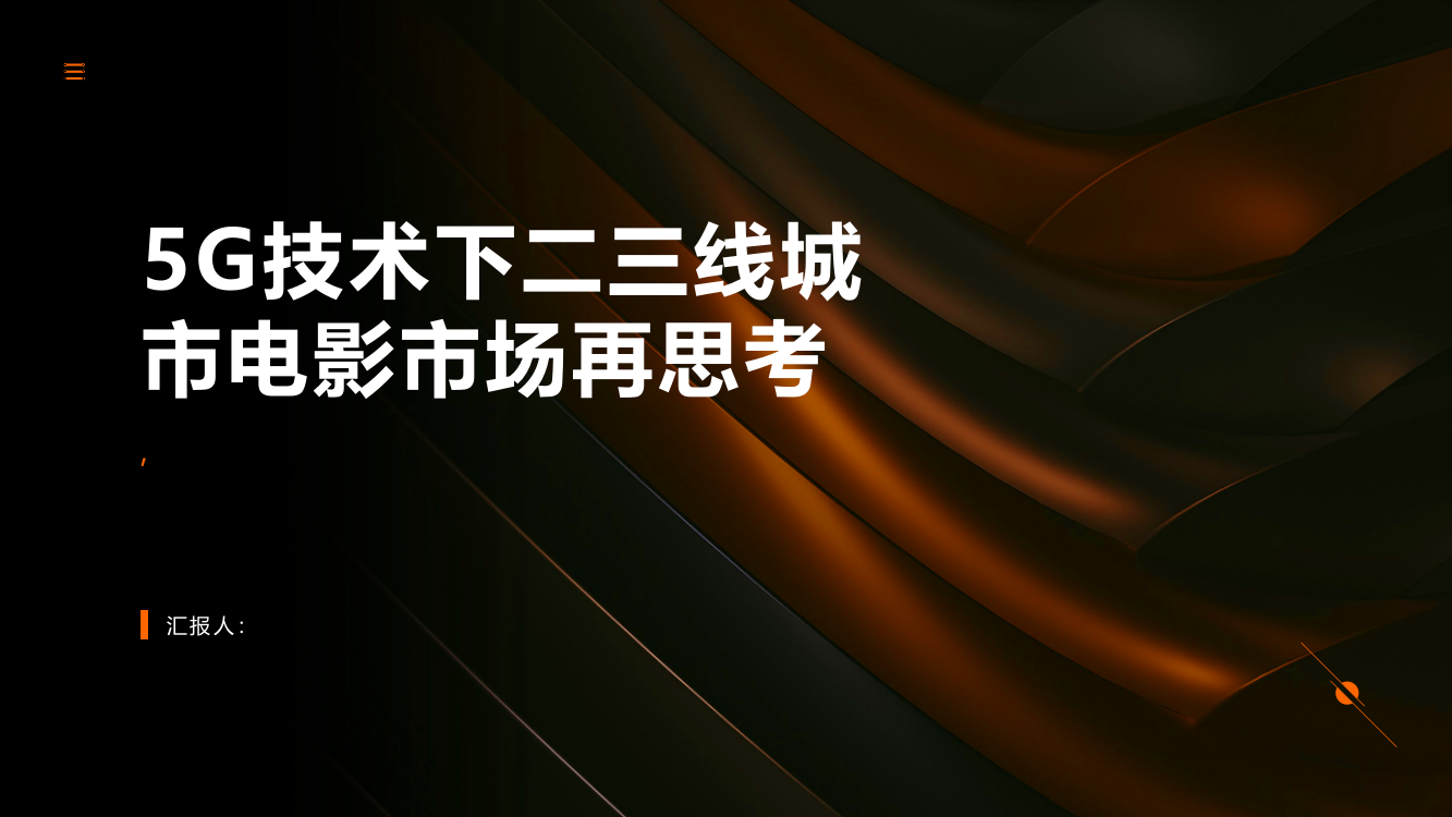 论5G技术下二三线城市电影市场再思考