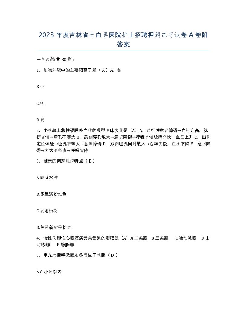 2023年度吉林省长白县医院护士招聘押题练习试卷A卷附答案