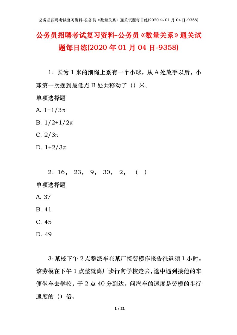 公务员招聘考试复习资料-公务员数量关系通关试题每日练2020年01月04日-9358