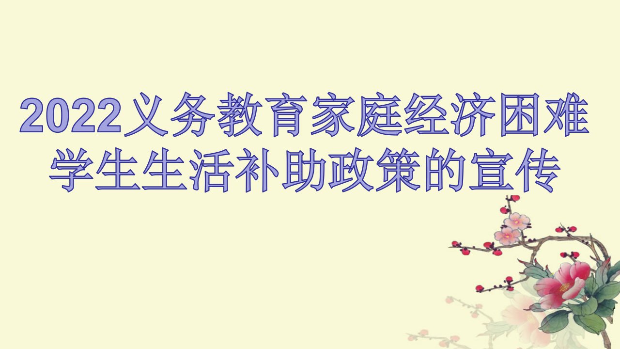 2022年义务教育家庭经济困难学生生活补助政策的宣传PPT课件（6张PPT）