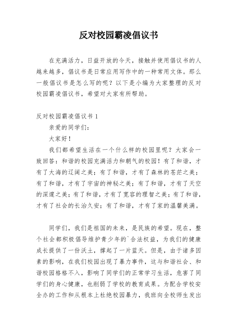 反对校园霸凌倡议书