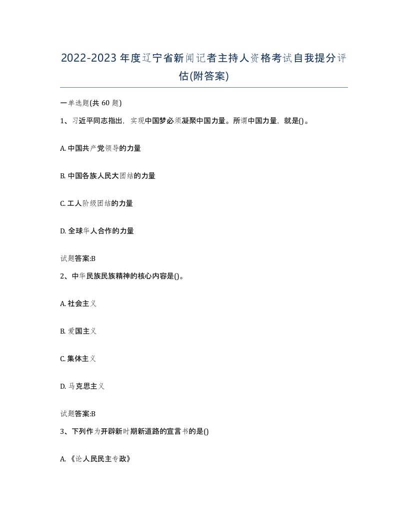 2022-2023年度辽宁省新闻记者主持人资格考试自我提分评估附答案