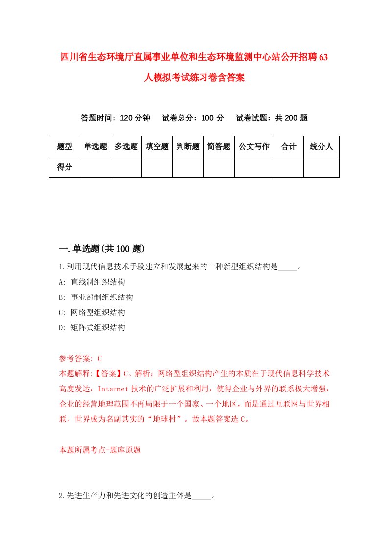 四川省生态环境厅直属事业单位和生态环境监测中心站公开招聘63人模拟考试练习卷含答案6