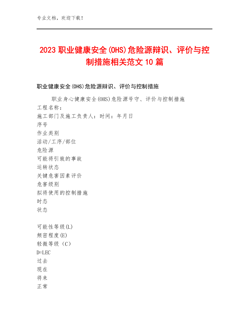 2023职业健康安全(OHS)危险源辩识、评价与控制措施相关范文10篇