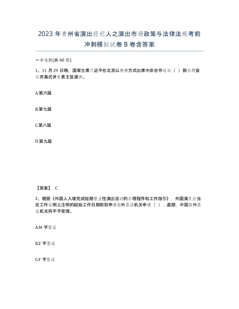 2023年贵州省演出经纪人之演出市场政策与法律法规考前冲刺模拟试卷B卷含答案