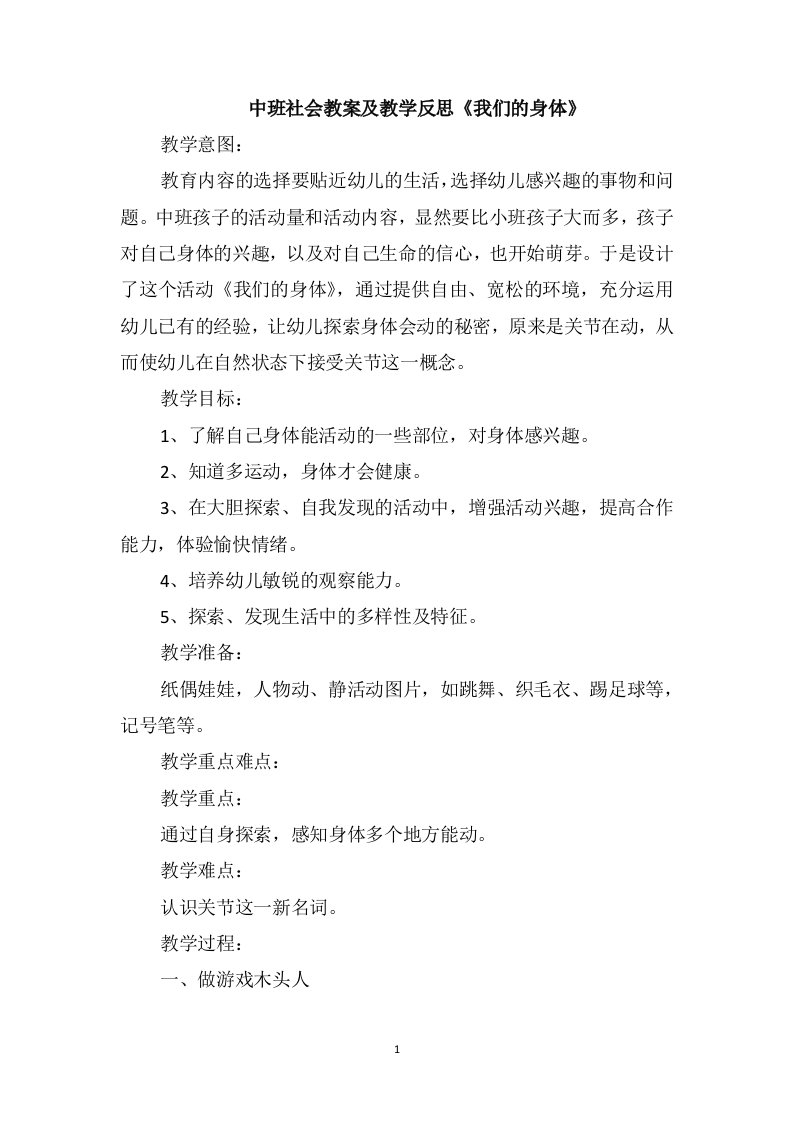 中班社会教案及教学反思《我们的身体》