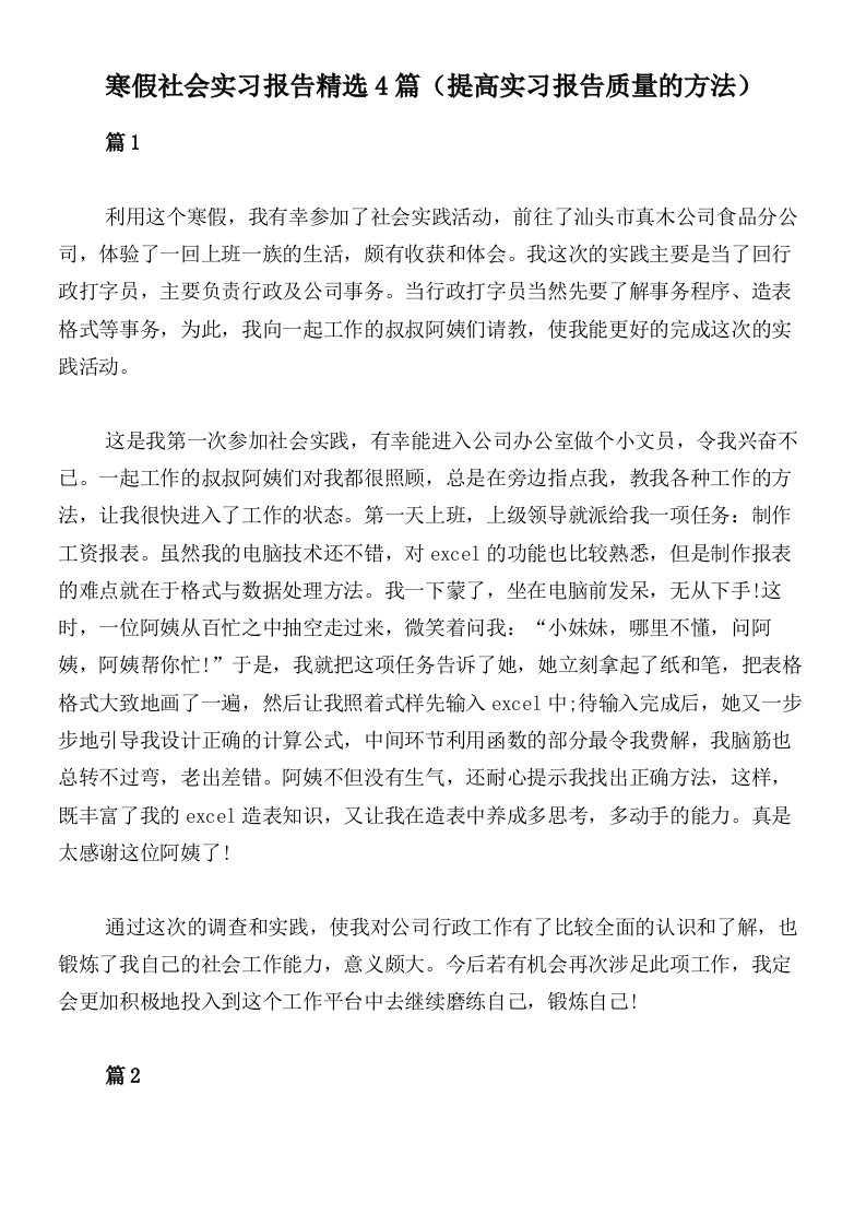 寒假社会实习报告精选4篇（提高实习报告质量的方法）