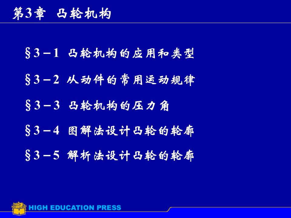 第03章凸轮机构