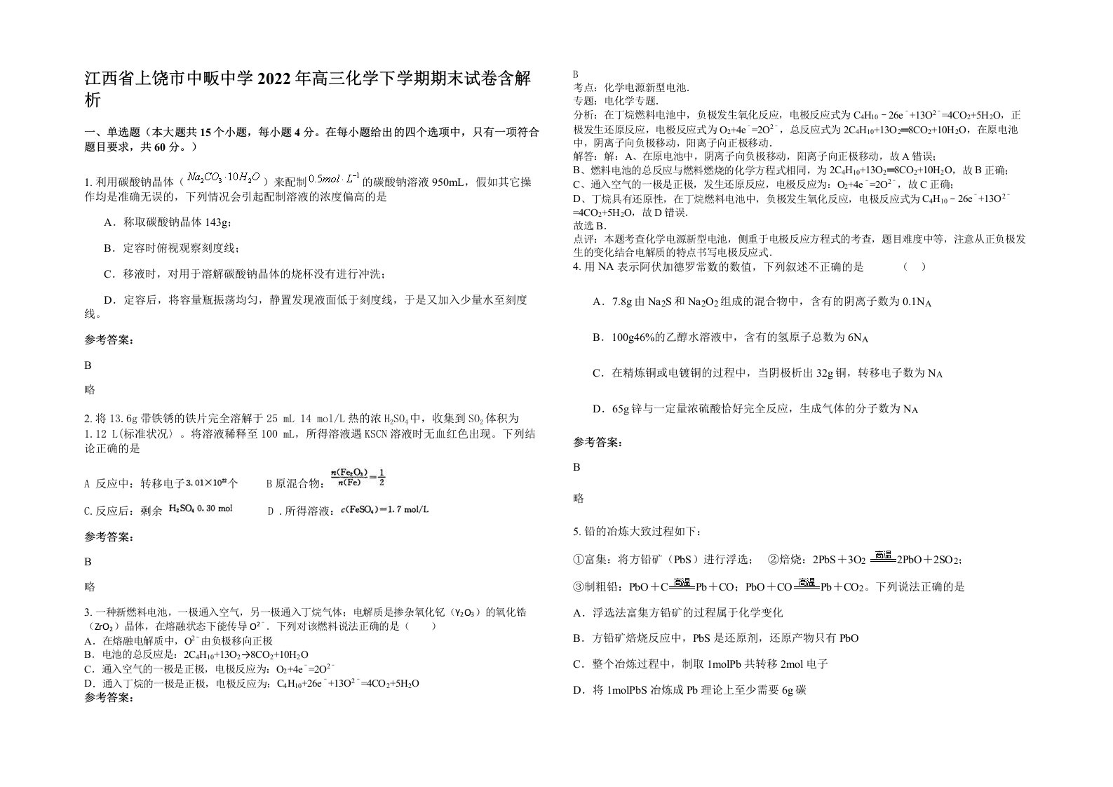 江西省上饶市中畈中学2022年高三化学下学期期末试卷含解析