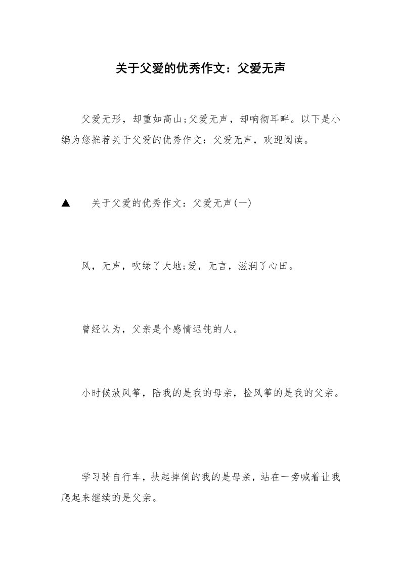 关于父爱的优秀作文：父爱无声