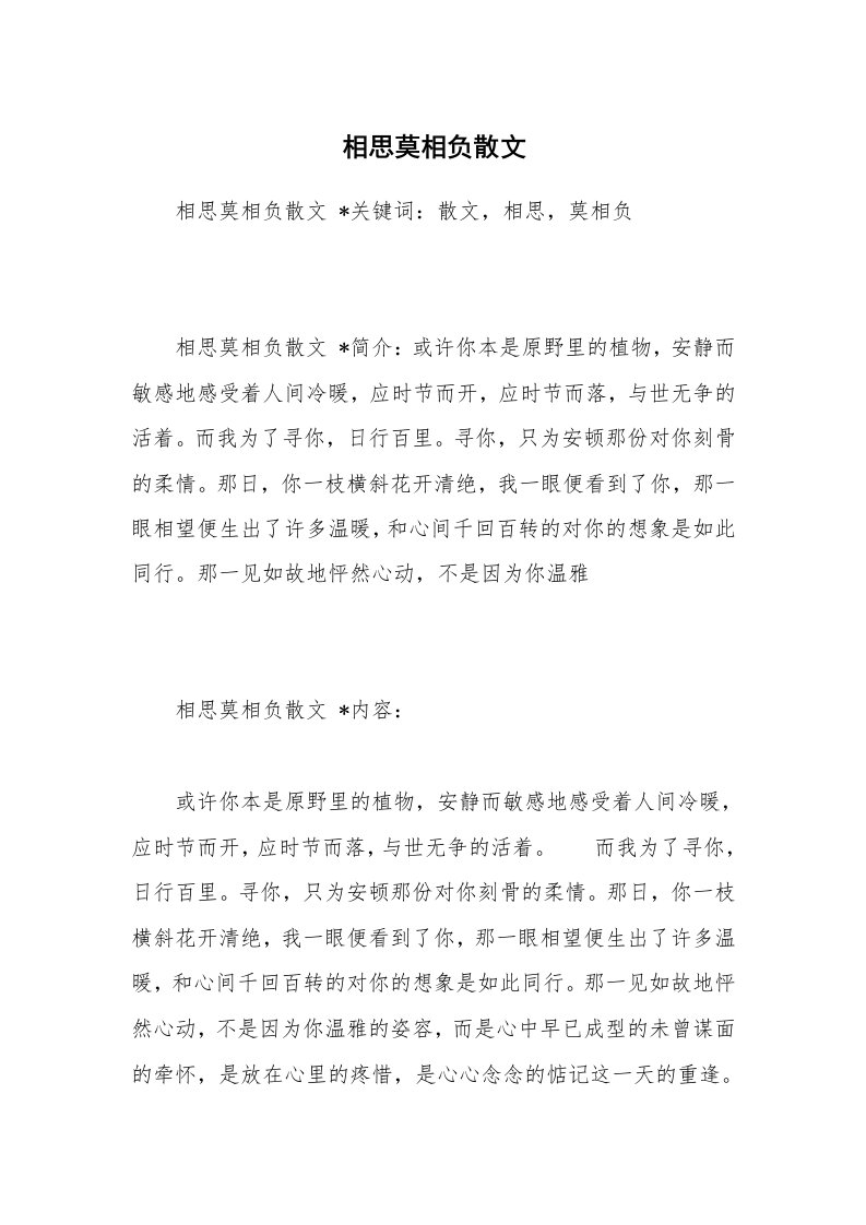 散文美文_相思莫相负散文