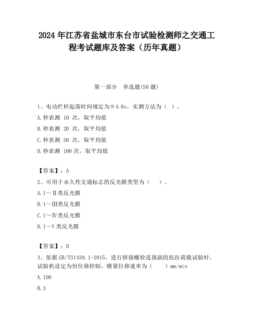 2024年江苏省盐城市东台市试验检测师之交通工程考试题库及答案（历年真题）