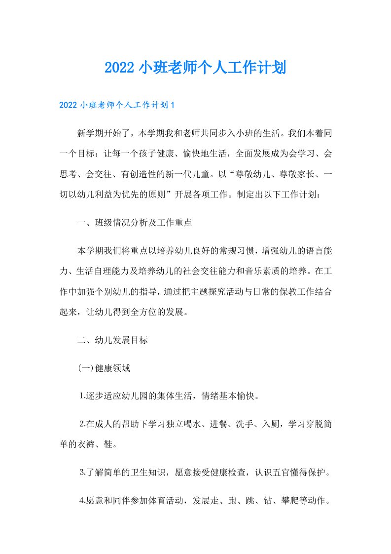 小班老师个人工作计划