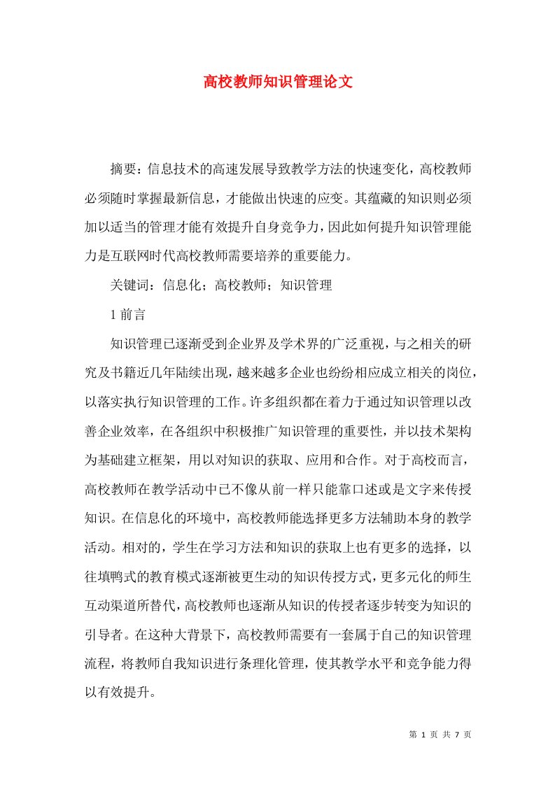 高校教师知识管理论文