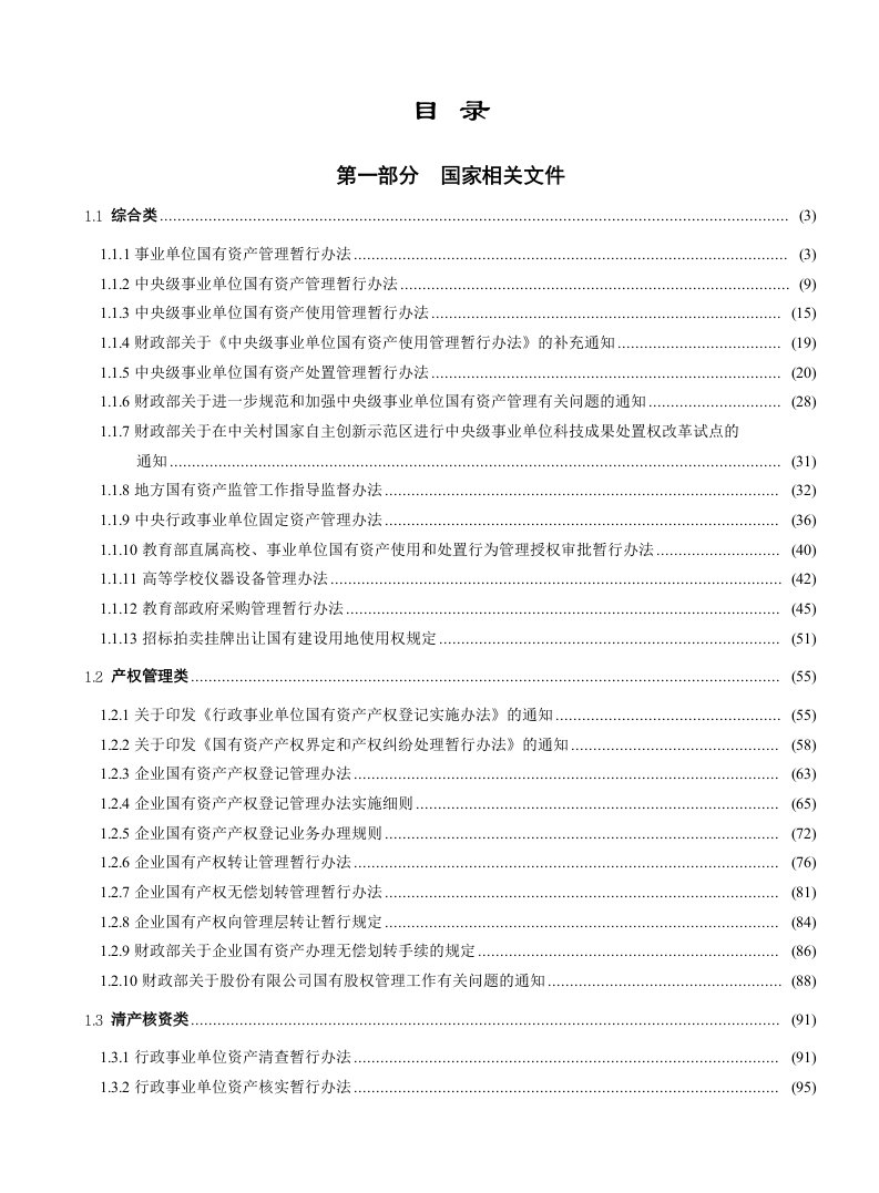 国有资产管理制度汇编印刷版