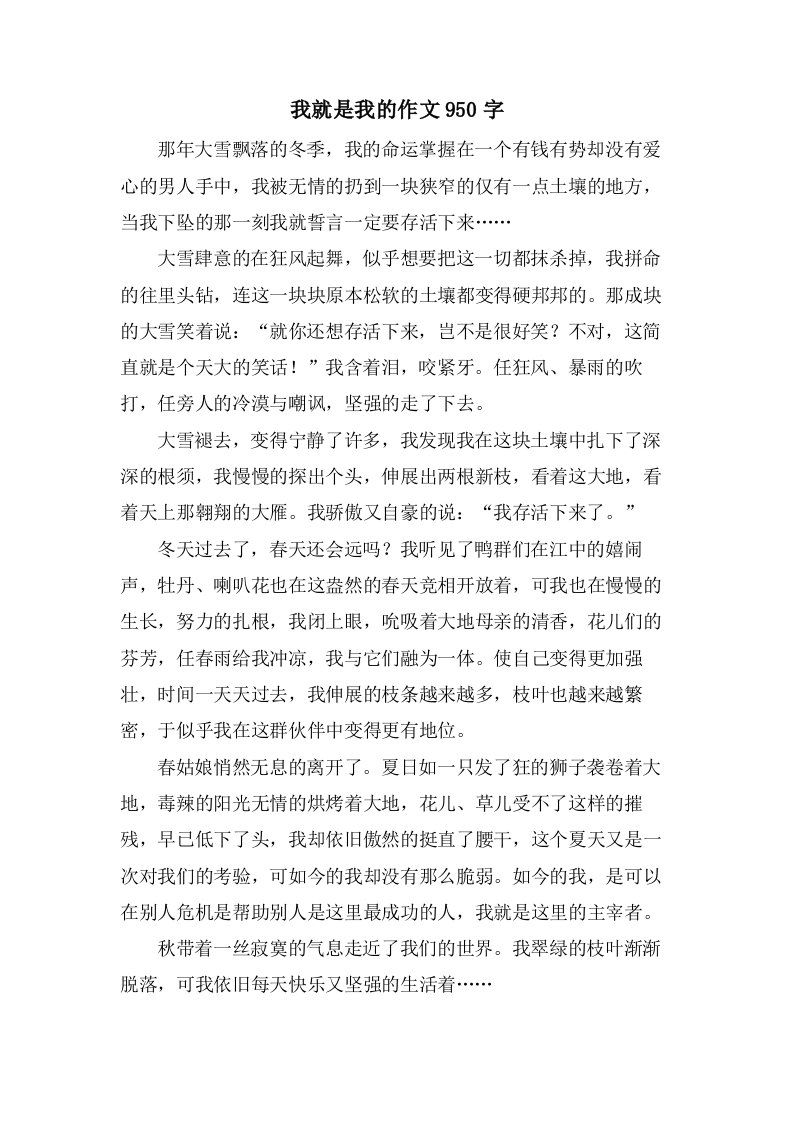 我就是我的作文950字