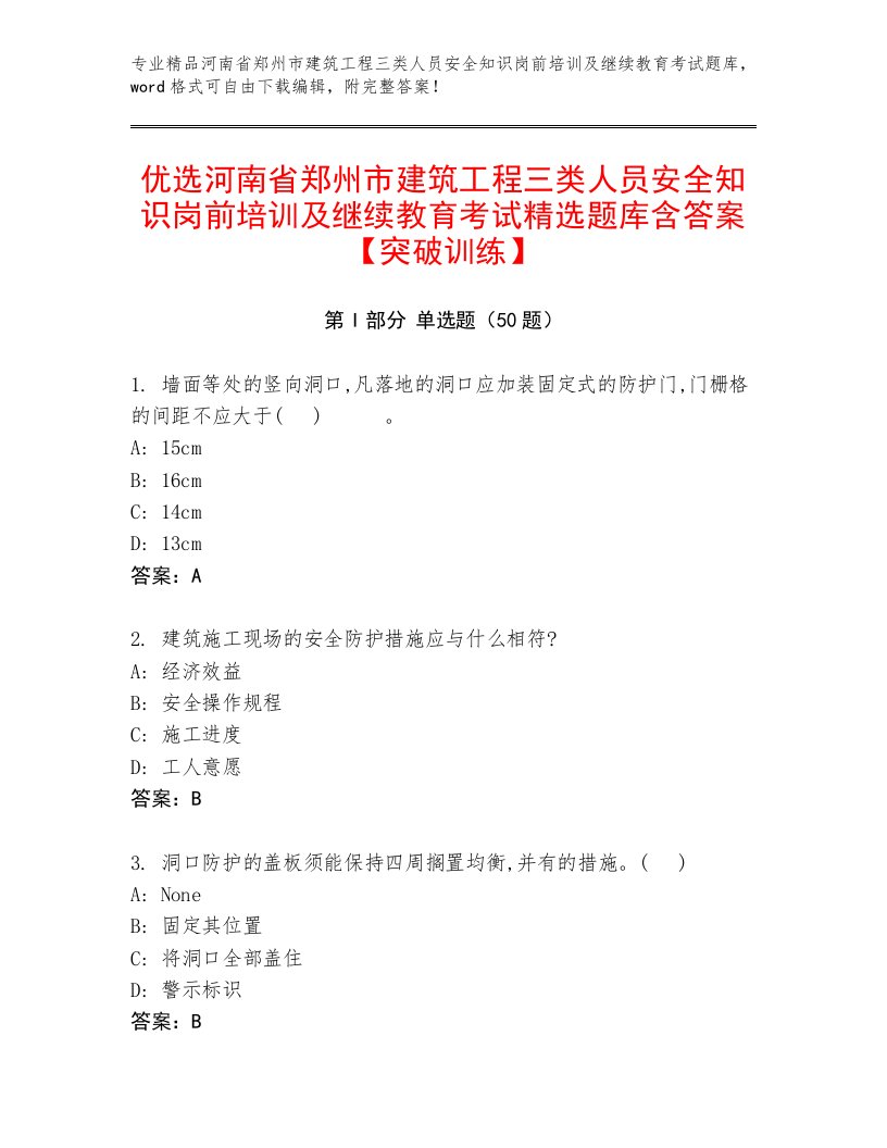 优选河南省郑州市建筑工程三类人员安全知识岗前培训及继续教育考试精选题库含答案【突破训练】