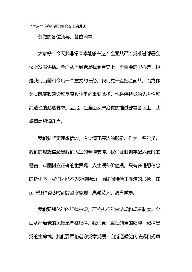 全面从严治党推进部署会议上的讲话