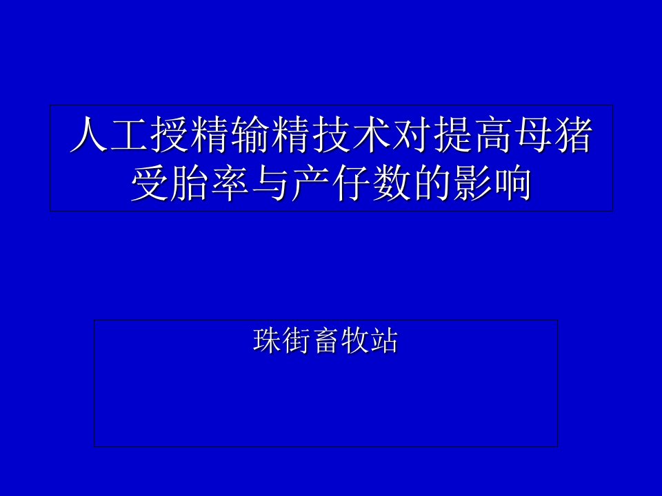 人工授精输精技术对提高母猪受胎率与产仔数的影响