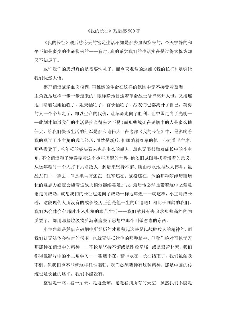 《我的长征》观后感900字