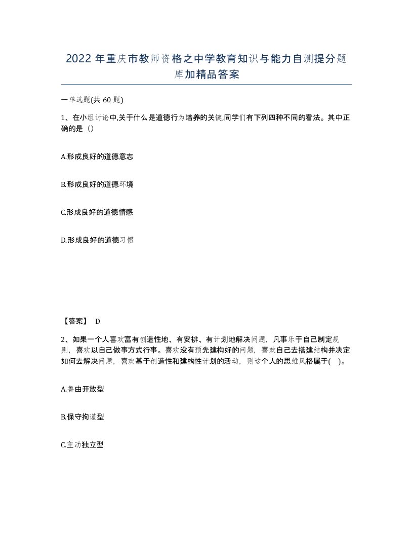 2022年重庆市教师资格之中学教育知识与能力自测提分题库加答案