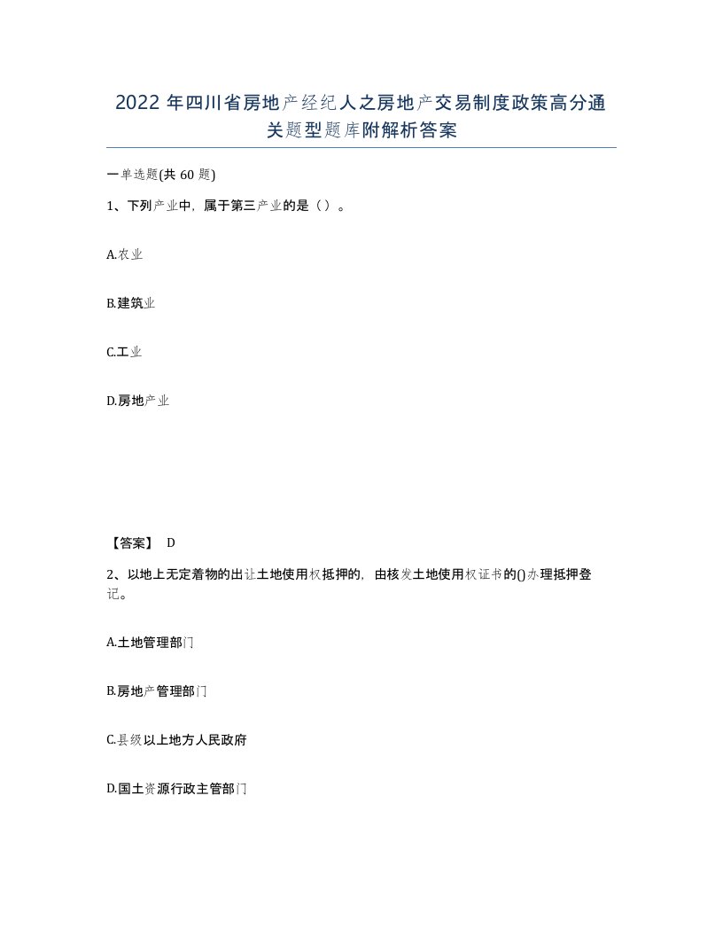 2022年四川省房地产经纪人之房地产交易制度政策高分通关题型题库附解析答案