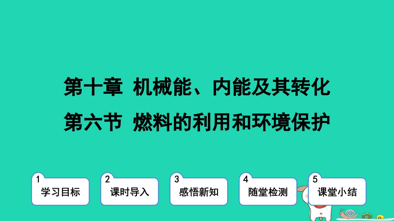 2024九年级物理全册第10章机械能内能及其转化10.6燃料的利用和环境保护上课课件新版北师大版